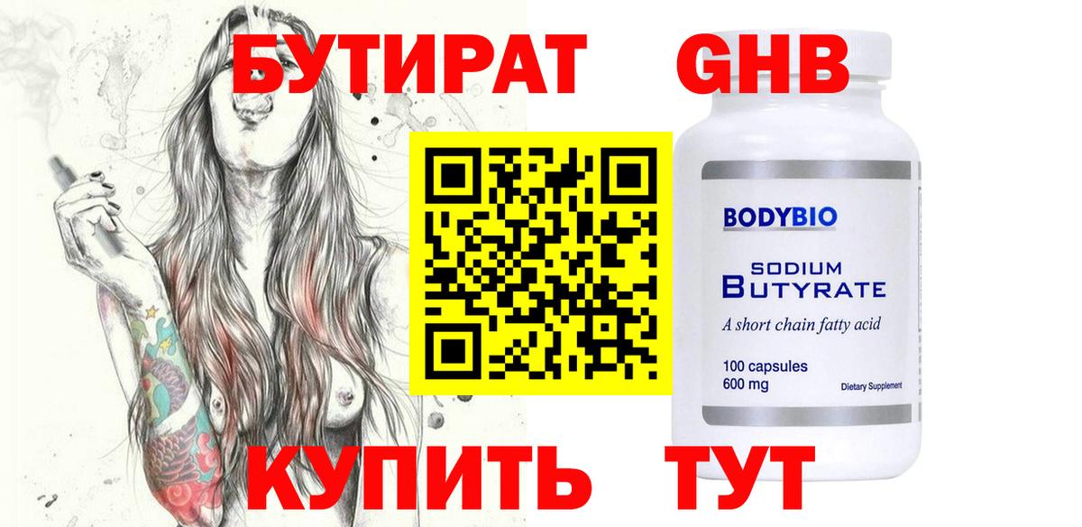 Бутират бутандиол  Вход с VPN  Ярославль 